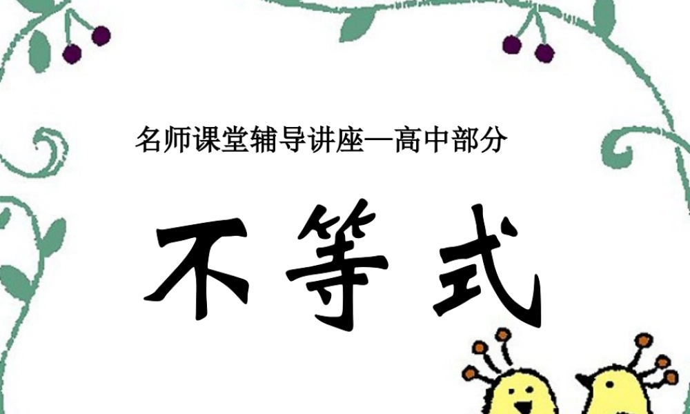 名师课堂辅导讲座 不等式高三数学课件