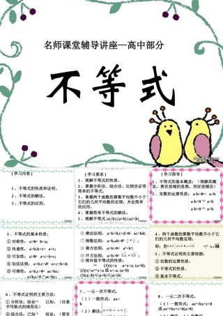 名师课堂辅导讲座 不等式高三数学课件