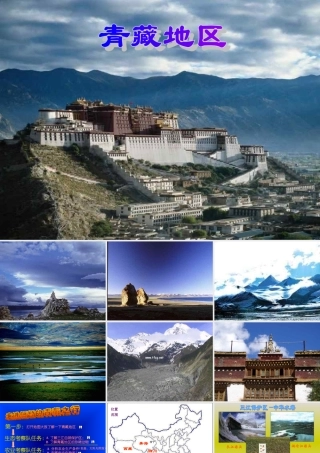 八年级地理下册 第五章第三节 (西北地区和青藏地区)课件 人教新课标版 课件