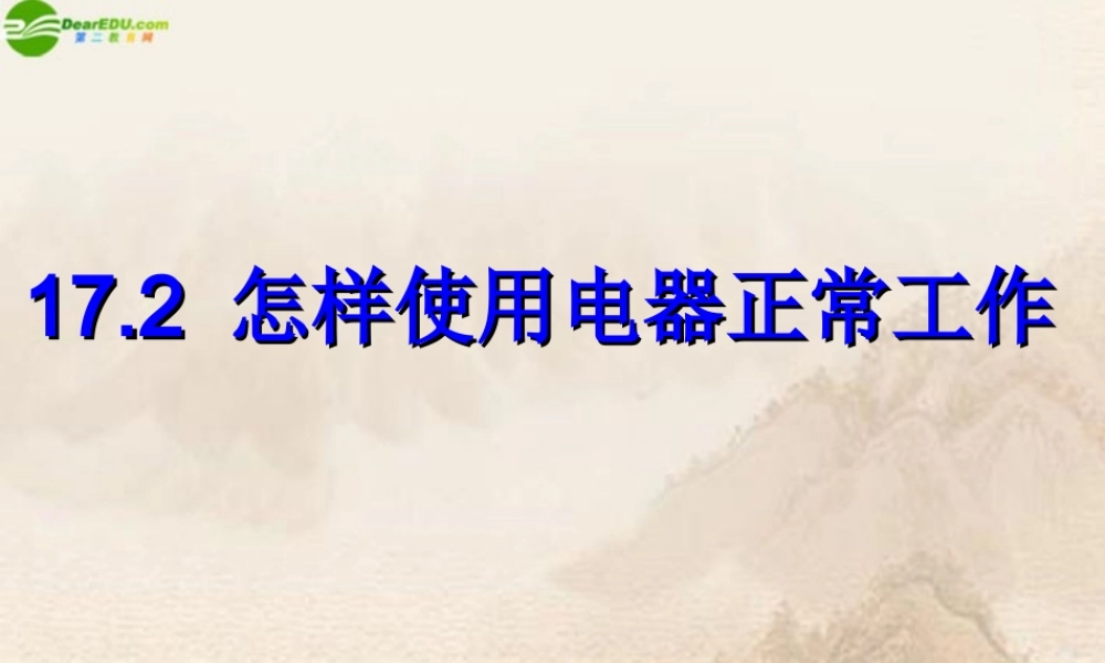 九年级物理下册 怎样使用电器正常工作课件 沪粤版 课件