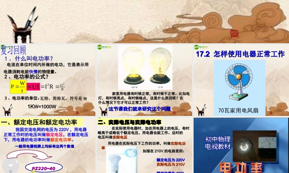 九年级物理下册 怎样使用电器正常工作课件 沪粤版 课件