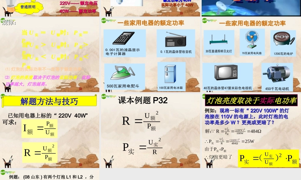 九年级物理下册 怎样使用电器正常工作课件 沪粤版 课件