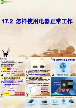 九年级物理下册 怎样使用电器正常工作课件 沪粤版 课件