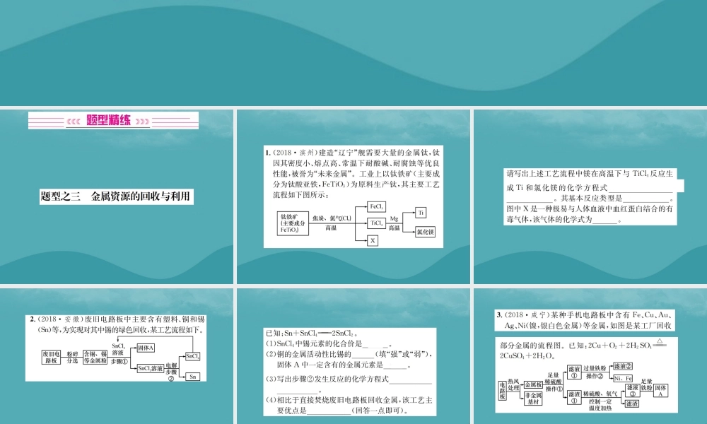 广西中考化学 中考6大题型轻松搞定 题型复习(三)流程图之3 金属资源的回收和利用课件
