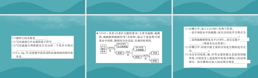 广西中考化学 中考6大题型轻松搞定 题型复习(三)流程图之3 金属资源的回收和利用课件