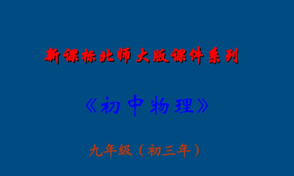 九年级物理(探究--影响电阻大小的因素)课件 北师大版 课件