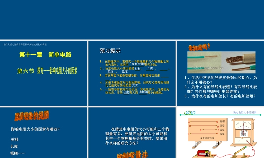 九年级物理(探究--影响电阻大小的因素)课件 北师大版 课件