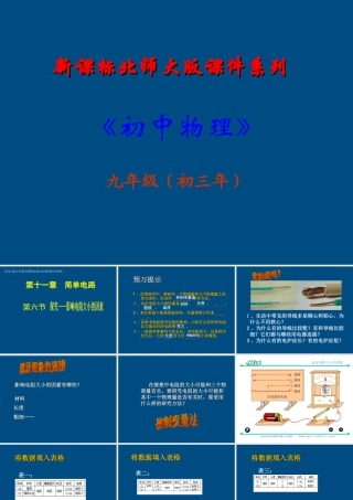 九年级物理(探究--影响电阻大小的因素)课件 北师大版 课件