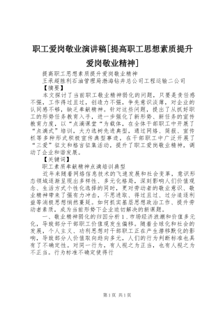 职工爱岗敬业演讲稿[提高职工思想素质提升爱岗敬业精神]