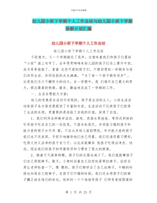 幼儿园小班下学期个人工作总结与幼儿园小班下学期保教计划汇编