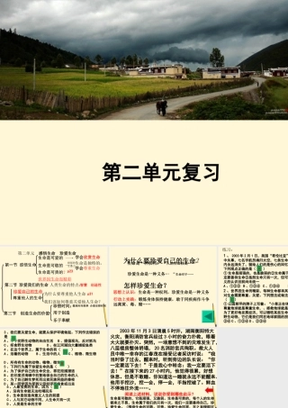 八年级政治上册 第二单元(感悟生命 珍爱生命)课件 湘师版 课件