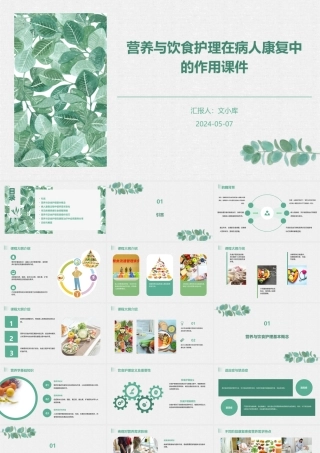 营养与饮食护理在病人康复中的作用课件