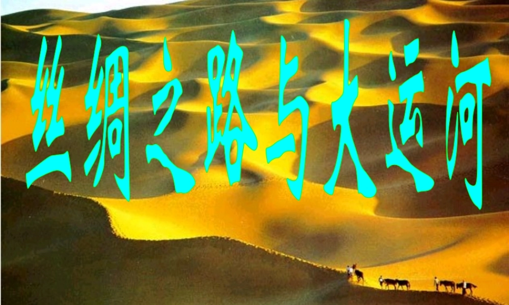 八年级历史与社会上册 第四单元第二课第六框丝绸之路与大运河课件 人教版 课件