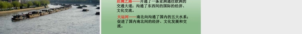 八年级历史与社会上册 第四单元第二课第六框丝绸之路与大运河课件 人教版 课件