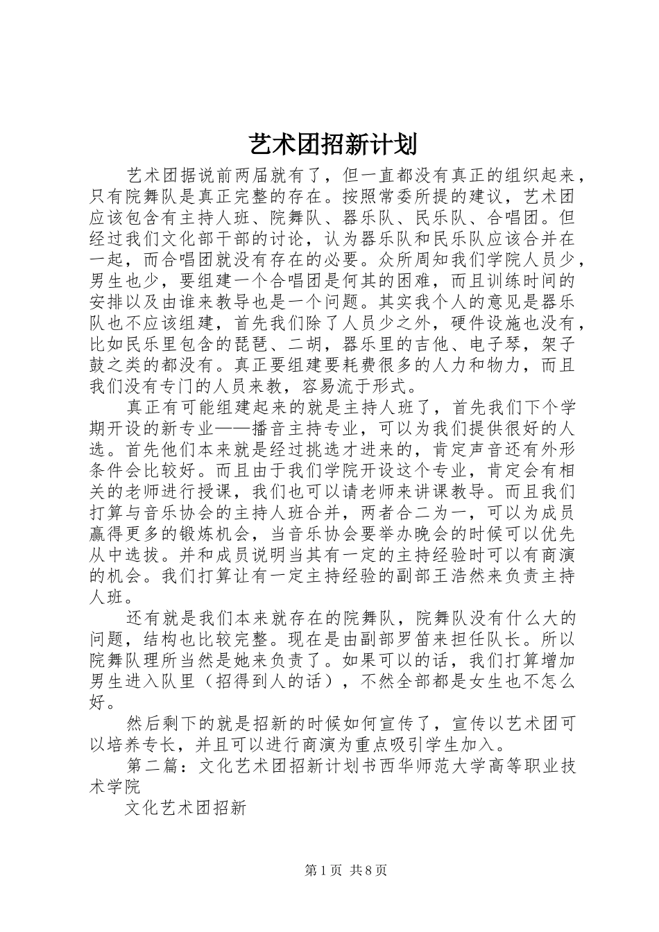 艺术团招新计划_1_第1页