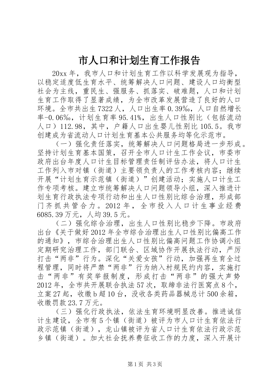 市人口和计划生育工作报告_第1页