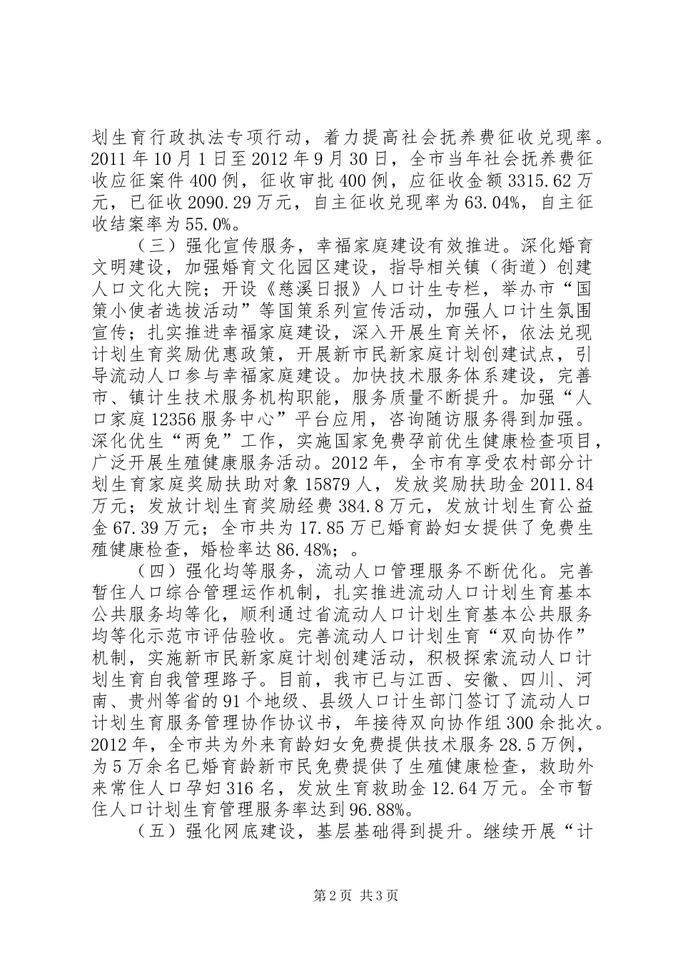 市人口和计划生育工作报告_第2页