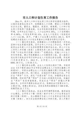 市人口和计划生育工作报告