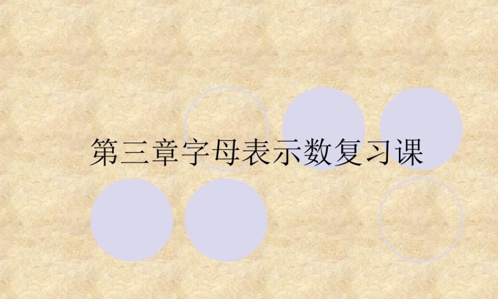 七年级数学上：第三章字母表示数复习课件北师大版 课件
