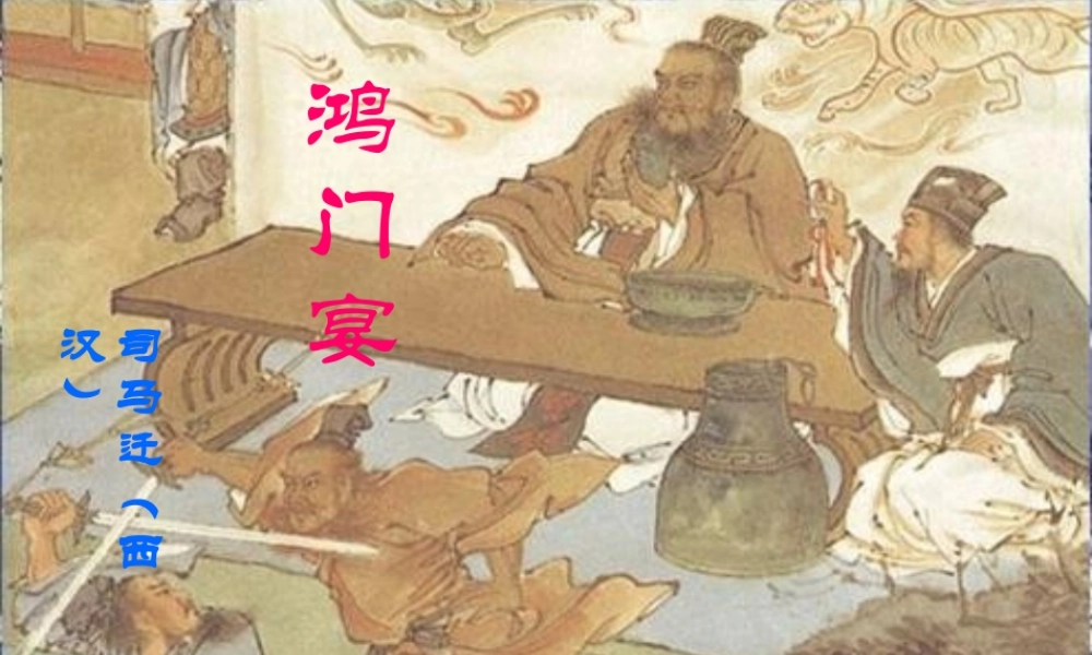 人教版高一语文鸿门宴课件1 课件