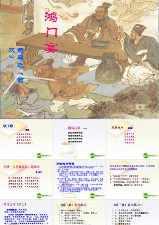 人教版高一语文鸿门宴课件1 课件