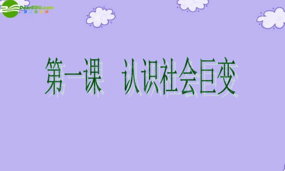 九年级思想品德 第1课(认识社会巨变)课件 北师大版 课件
