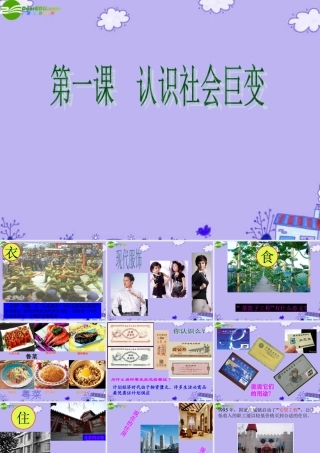 九年级思想品德 第1课(认识社会巨变)课件 北师大版 课件