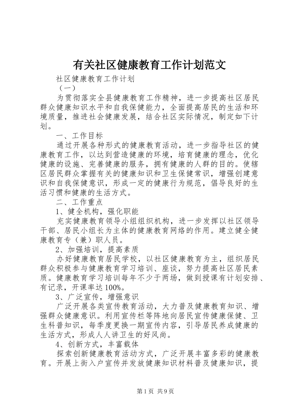 有关社区健康教育工作计划范文_第1页