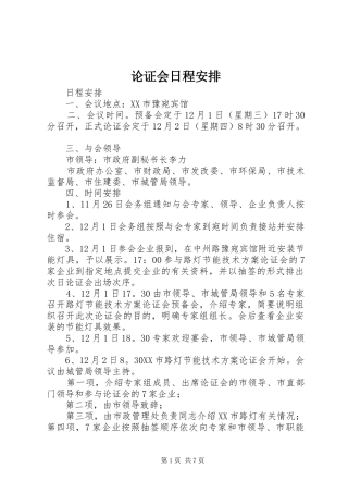 论证会日程安排