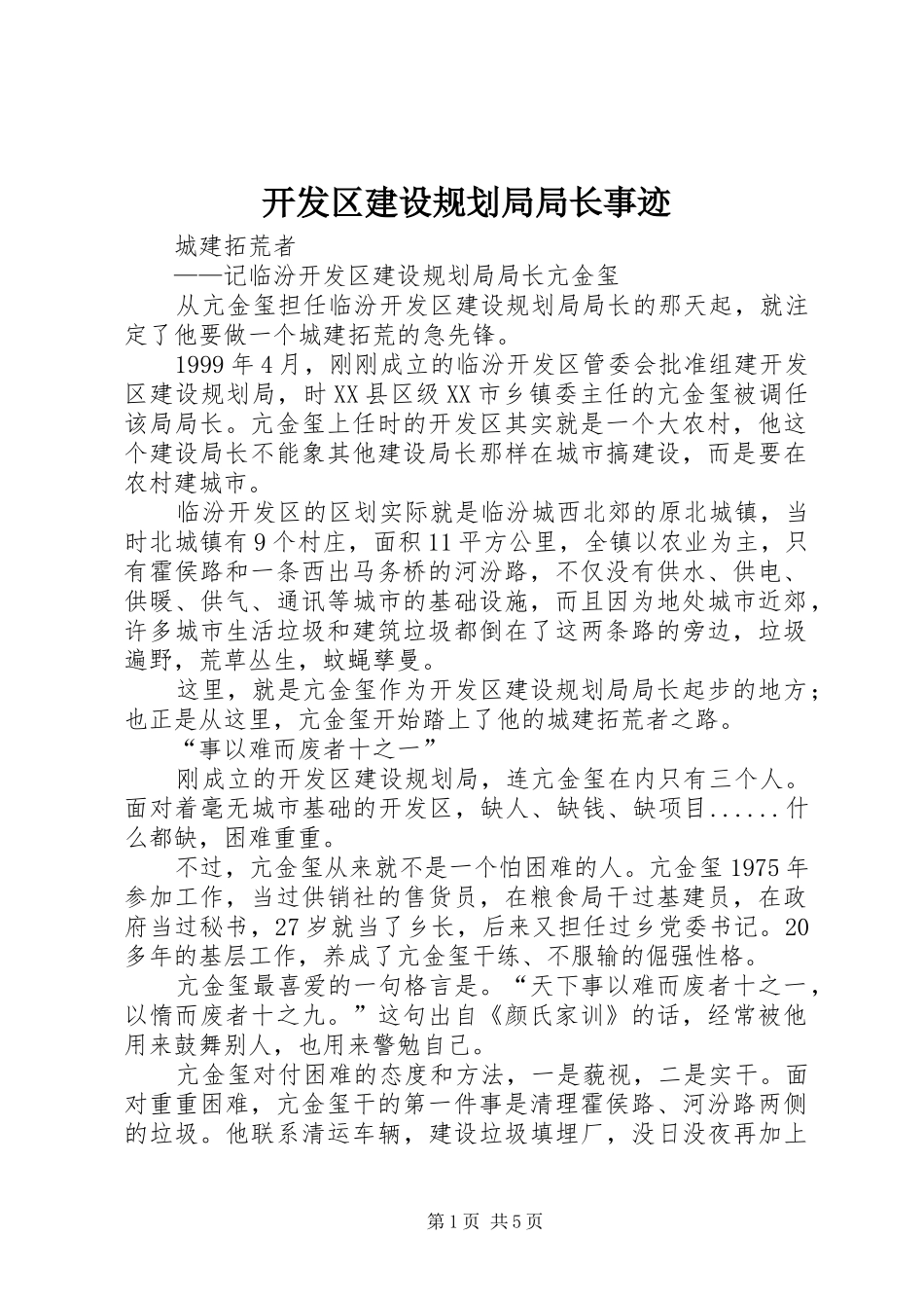 开发区建设规划局局长事迹_第1页