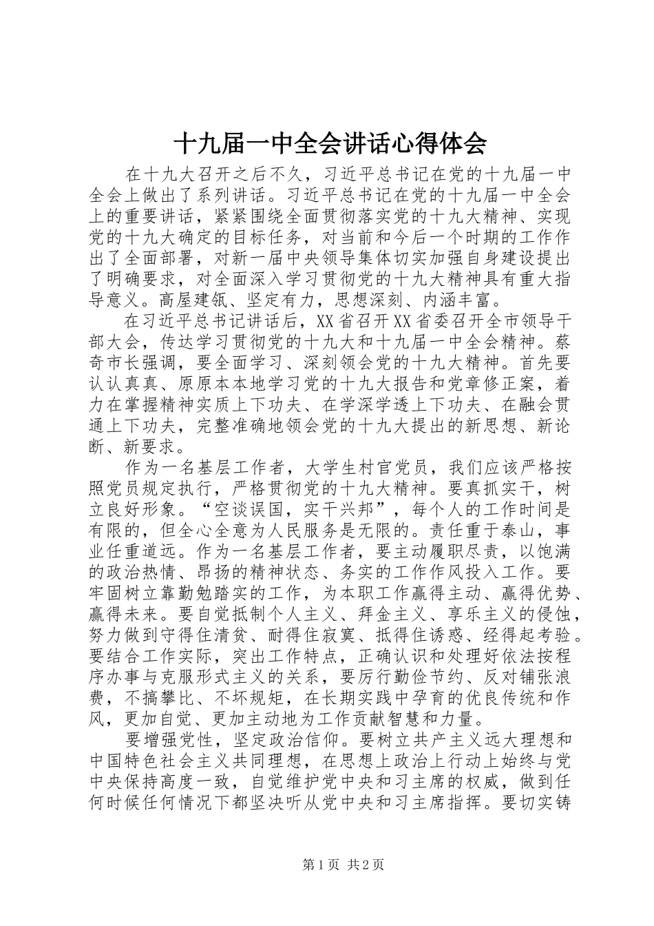 十九届一中全会讲话心得体会_第1页