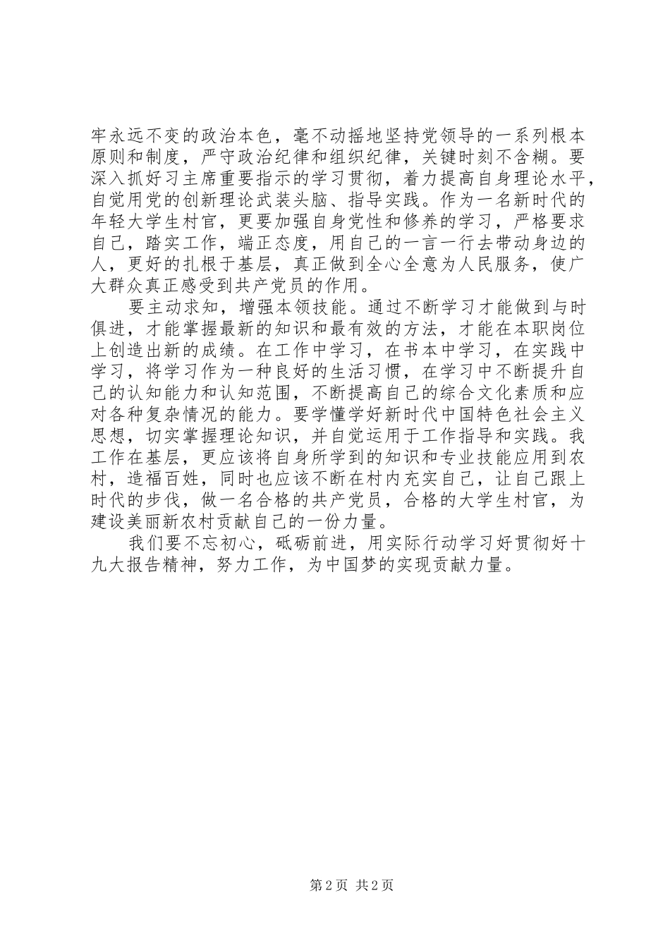 十九届一中全会讲话心得体会_第2页