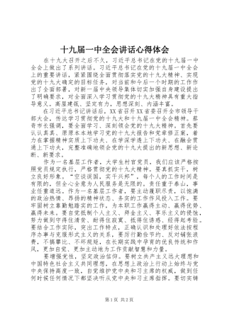 十九届一中全会讲话心得体会