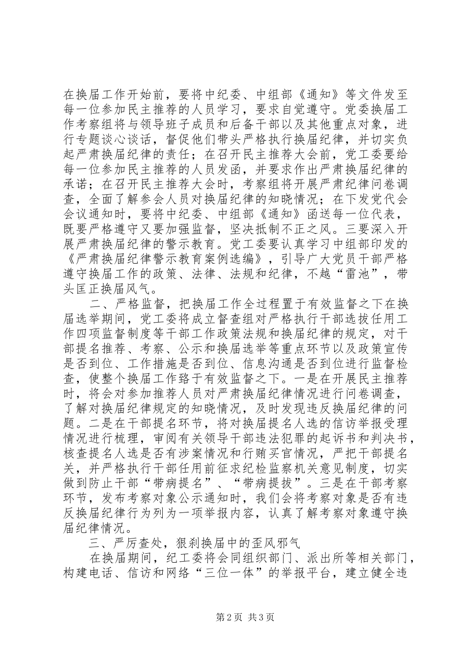 在全处严肃换届纪律工作会议上的讲话_第2页
