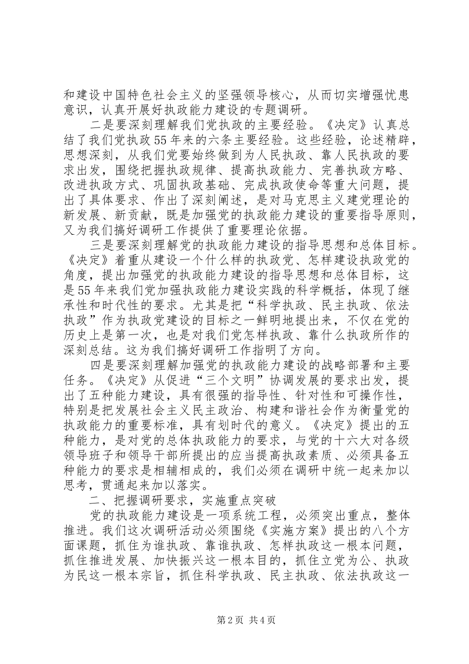 在全市深化加强党的执政能力建设专题调研活动部署会上的讲话调研报告_第2页