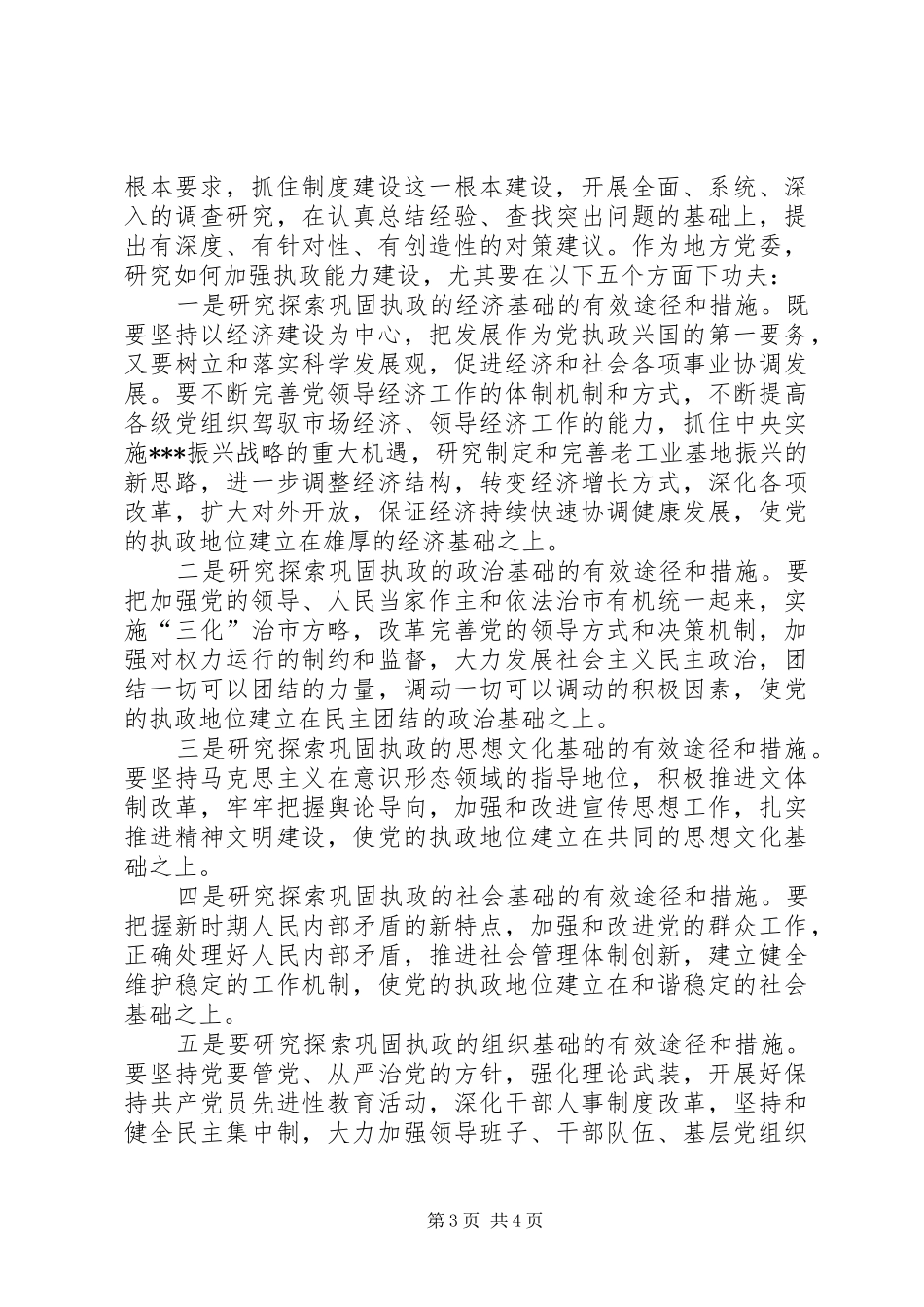 在全市深化加强党的执政能力建设专题调研活动部署会上的讲话调研报告_第3页