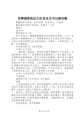 竞聘城管执法大队党总支书记演讲稿