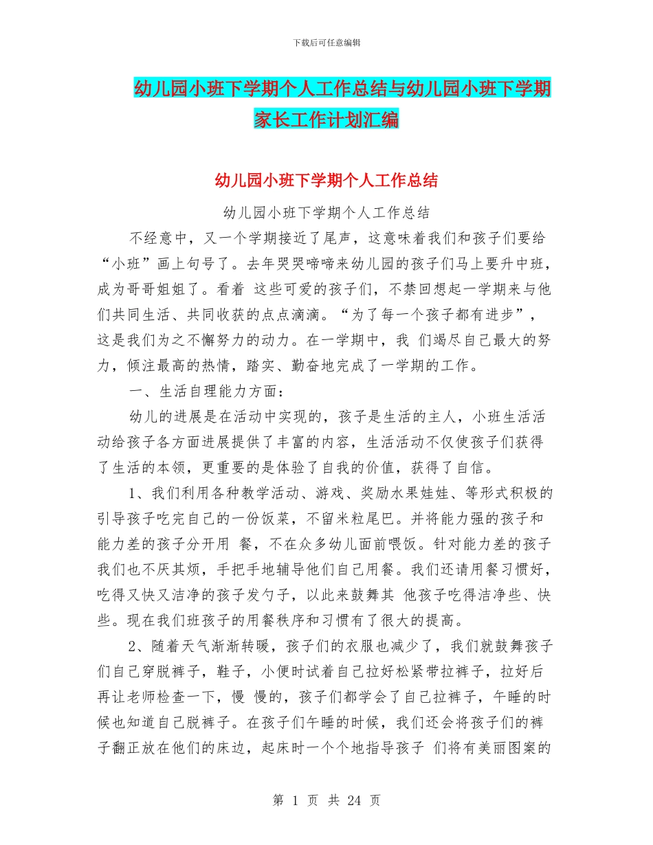 幼儿园小班下学期个人工作总结与幼儿园小班下学期家长工作计划汇编_第1页