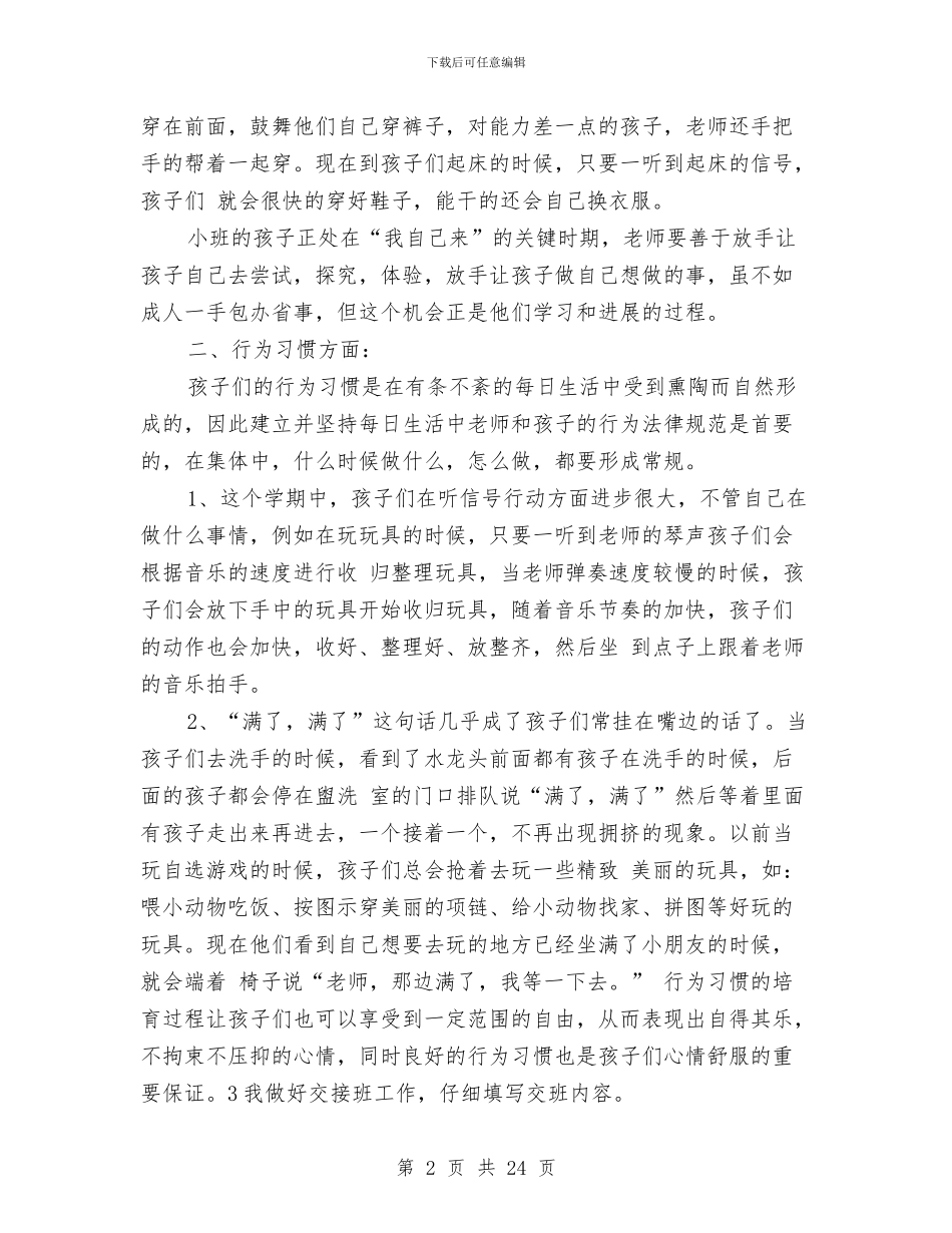 幼儿园小班下学期个人工作总结与幼儿园小班下学期家长工作计划汇编_第2页