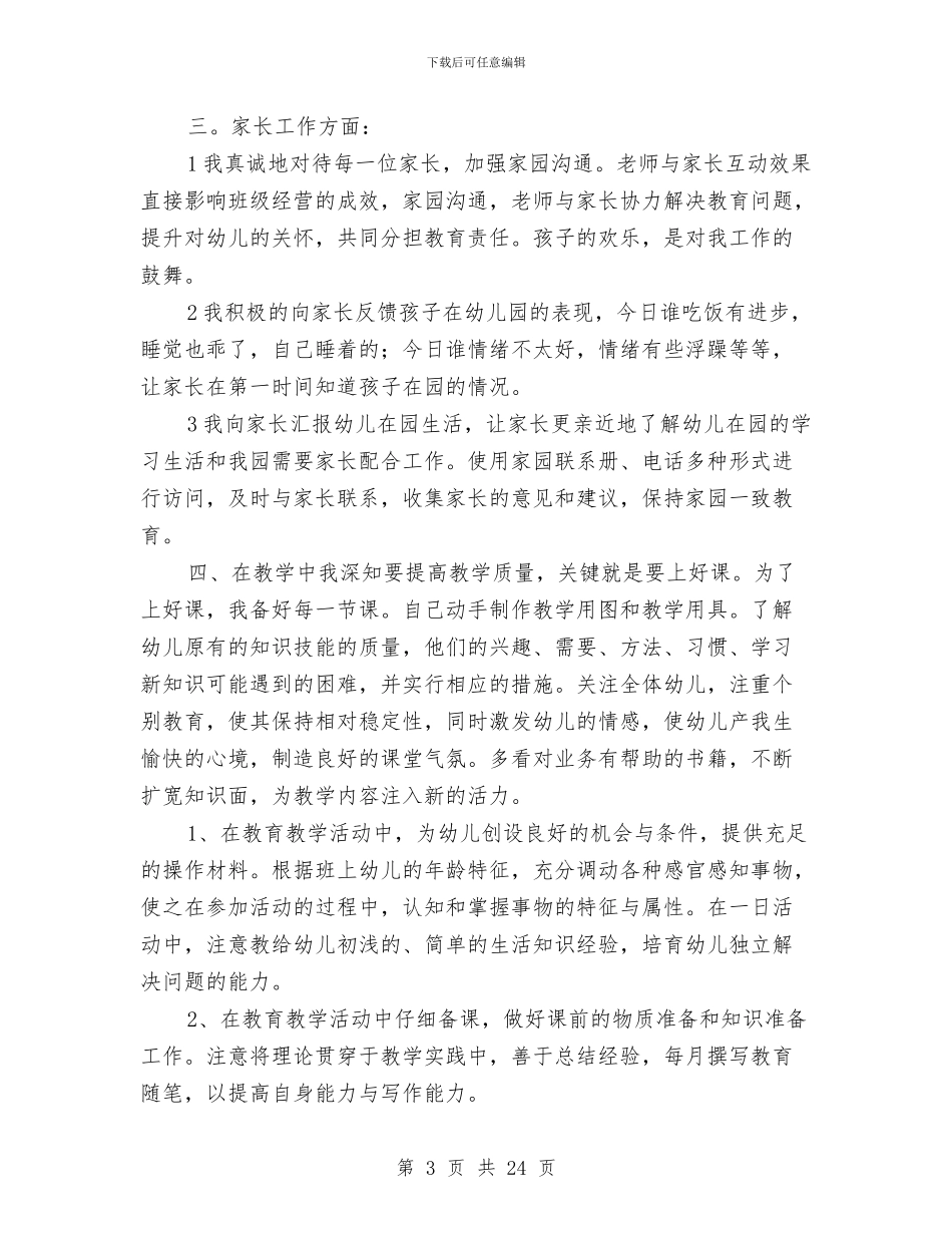 幼儿园小班下学期个人工作总结与幼儿园小班下学期家长工作计划汇编_第3页