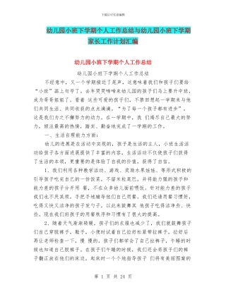 幼儿园小班下学期个人工作总结与幼儿园小班下学期家长工作计划汇编