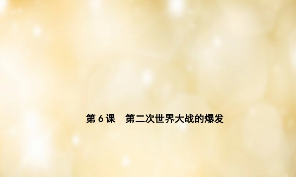 九年级历史下册 第6课 第二次世界大战的爆发课件 中华书局版 课件