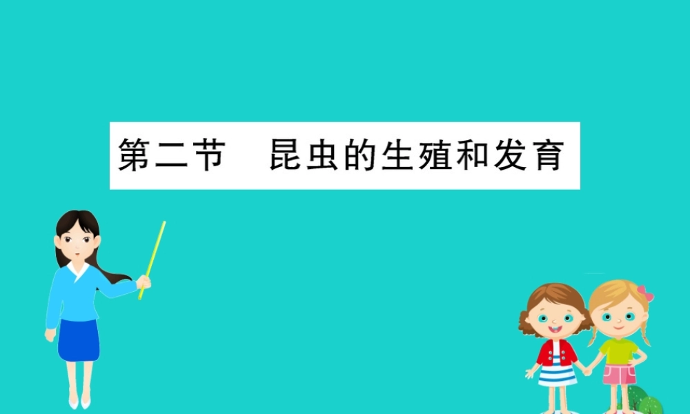 八年级生物下册 7.1.2 昆虫的生殖和发育习题课件(新版)新人教版 课件