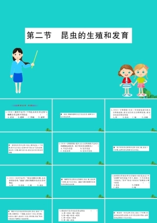 八年级生物下册 7.1.2 昆虫的生殖和发育习题课件(新版)新人教版 课件