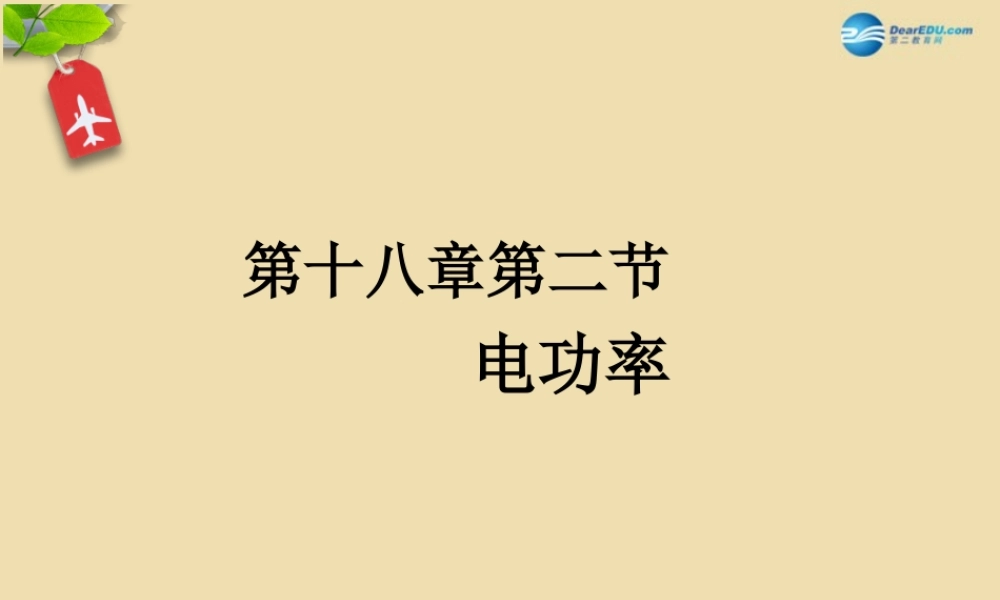 九年级物理全册 182 电功率课件2 (新版)新人教版 课件