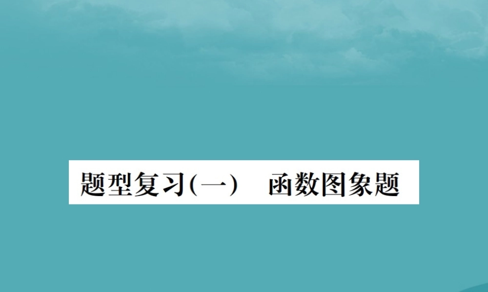 广西中考化学 中考6大题型轻松搞定 题型复习(一)函数图像题课件