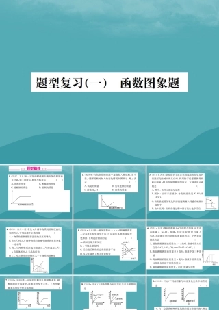 广西中考化学 中考6大题型轻松搞定 题型复习(一)函数图像题课件