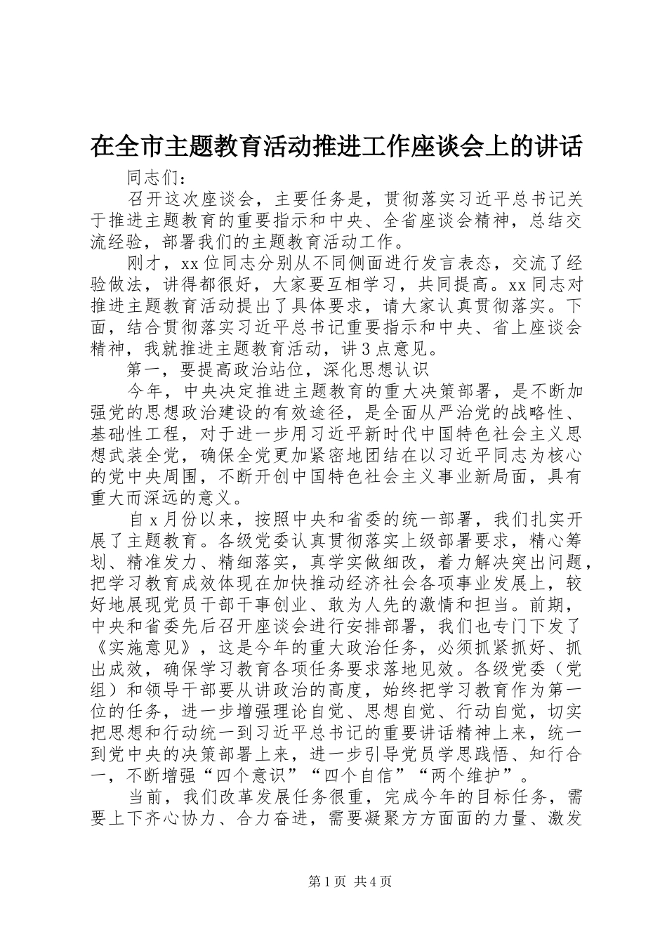 在全市主题教育活动推进工作座谈会上的讲话_第1页