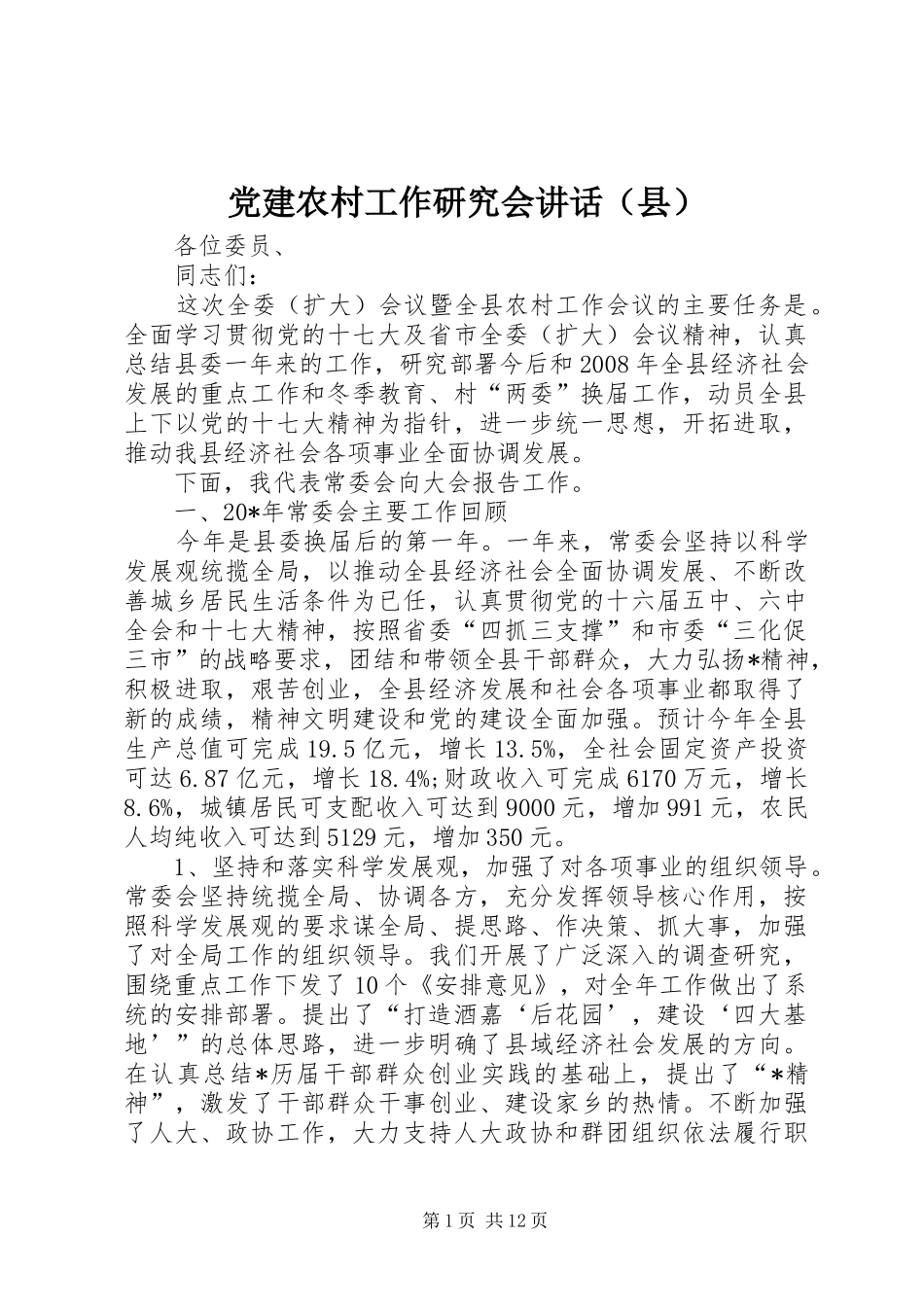党建农村工作研究会讲话（县）_第1页