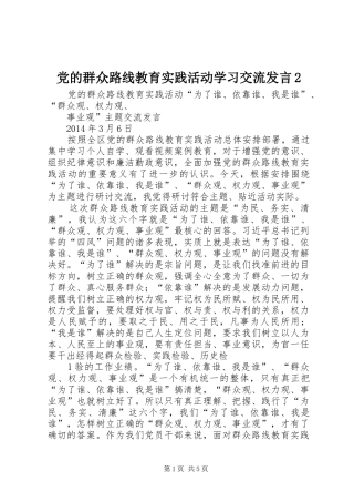 党的群众路线教育实践活动学习交流发言2